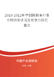 2010-2012年中國搖搖車行業(yè)市場供需狀況及競爭力研究報告 2010-2012年中國搖搖車行業(yè)市場供需狀況及競爭力研究報告
