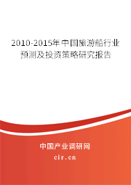 2010-2015年中國旅游船行業(yè)預(yù)測及投資策略研究報(bào)告 2010-2015年中國旅游船行業(yè)預(yù)測及投資策略研究報(bào)告