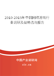 2010-2015年中國網絡游戲行業(yè)調研及戰(zhàn)略咨詢報告