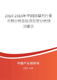 2010-2016年中國除草劑行業(yè)市場分析及投資前景分析預(yù)測報(bào)告 2010-2016年中國除草劑行業(yè)市場分析及投資前景分析預(yù)測報(bào)告