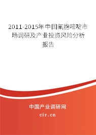 2011-2015年中國氟胞嘧啶市場調(diào)研及產(chǎn)業(yè)投資風(fēng)險分析報告 2011-2015年中國氟胞嘧啶市場調(diào)研及產(chǎn)業(yè)投資風(fēng)險分析報告