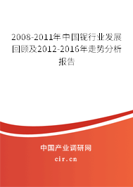2008-2011年中國(guó)鈮行業(yè)發(fā)展回顧及2012-2016年走勢(shì)分析報(bào)告 2008-2011年中國(guó)鈮行業(yè)發(fā)展回顧及2012-2016年走勢(shì)分析報(bào)告