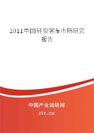 2011中國輕型客車市場研究報(bào)告