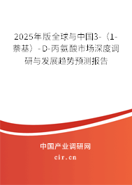 2025年版全球與中國(guó)3-(1-萘基)-D-丙氨酸市場(chǎng)深度調(diào)研與發(fā)展趨勢(shì)預(yù)測(cè)報(bào)告 2025年版全球與中國(guó)3-(1-萘基)-D-丙氨酸市場(chǎng)深度調(diào)研與發(fā)展趨勢(shì)預(yù)測(cè)報(bào)告