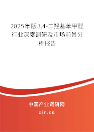 2025年版3,4-二羥基苯甲醛行業(yè)深度調(diào)研及市場(chǎng)前景分析報(bào)告 2025年版3,4-二羥基苯甲醛行業(yè)深度調(diào)研及市場(chǎng)前景分析報(bào)告