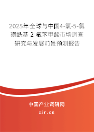 2025年全球與中國(guó)4-氯-5-氯磺?；?2-氟苯甲酸市場(chǎng)調(diào)查研究與發(fā)展前景預(yù)測(cè)報(bào)告