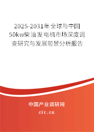 2025-2031年全球與中國50kw柴油發(fā)電機市場深度調(diào)查研究與發(fā)展前景分析報告 2025-2031年全球與中國50kw柴油發(fā)電機市場深度調(diào)查研究與發(fā)展前景分析報告