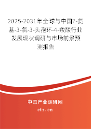 2025-2031年全球與中國(guó)7-氨基-3-氯-3-頭孢環(huán)-4-羧酸行業(yè)發(fā)展現(xiàn)狀調(diào)研與市場(chǎng)前景預(yù)測(cè)報(bào)告 2025-2031年全球與中國(guó)7-氨基-3-氯-3-頭孢環(huán)-4-羧酸行業(yè)發(fā)展現(xiàn)狀調(diào)研與市場(chǎng)前景預(yù)測(cè)報(bào)告