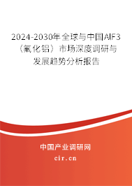2024-2030年全球與中國(guó)AlF3(氟化鋁)市場(chǎng)深度調(diào)研與發(fā)展趨勢(shì)分析報(bào)告 2024-2030年全球與中國(guó)AlF3(氟化鋁)市場(chǎng)深度調(diào)研與發(fā)展趨勢(shì)分析報(bào)告