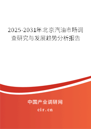 2025-2031年北京汽油市場(chǎng)調(diào)查研究與發(fā)展趨勢(shì)分析報(bào)告