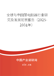 全球與中國箔電阻器行業(yè)研究及發(fā)展前景報(bào)告(2025-2031年) 全球與中國箔電阻器行業(yè)研究及發(fā)展前景報(bào)告(2025-2031年)
