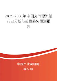 2025-2031年中國(guó)充氣漂流船行業(yè)分析與前景趨勢(shì)預(yù)測(cè)報(bào)告 2025-2031年中國(guó)充氣漂流船行業(yè)分析與前景趨勢(shì)預(yù)測(cè)報(bào)告