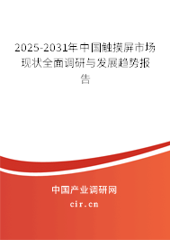 2025-2031年中國觸摸屏市場現(xiàn)狀全面調(diào)研與發(fā)展趨勢報告 2025-2031年中國觸摸屏市場現(xiàn)狀全面調(diào)研與發(fā)展趨勢報告