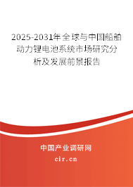 2025-2031年全球與中國(guó)船舶動(dòng)力鋰電池系統(tǒng)市場(chǎng)研究分析及發(fā)展前景報(bào)告 2025-2031年全球與中國(guó)船舶動(dòng)力鋰電池系統(tǒng)市場(chǎng)研究分析及發(fā)展前景報(bào)告