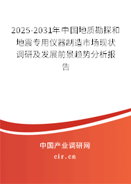 2025-2031年中國地質(zhì)勘探和地震專用儀器制造市場現(xiàn)狀調(diào)研及發(fā)展前景趨勢(shì)分析報(bào)告 2025-2031年中國地質(zhì)勘探和地震專用儀器制造市場現(xiàn)狀調(diào)研及發(fā)展前景趨勢(shì)分析報(bào)告