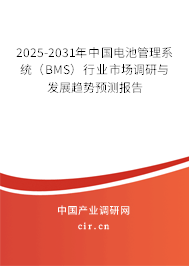2025-2031年中國(guó)電池管理系統(tǒng)(BMS)行業(yè)市場(chǎng)調(diào)研與發(fā)展趨勢(shì)預(yù)測(cè)報(bào)告 2025-2031年中國(guó)電池管理系統(tǒng)(BMS)行業(yè)市場(chǎng)調(diào)研與發(fā)展趨勢(shì)預(yù)測(cè)報(bào)告