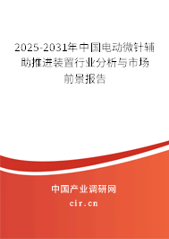 2025-2031年中國(guó)電動(dòng)微針輔助推進(jìn)裝置行業(yè)分析與市場(chǎng)前景報(bào)告 2025-2031年中國(guó)電動(dòng)微針輔助推進(jìn)裝置行業(yè)分析與市場(chǎng)前景報(bào)告