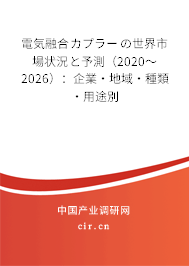 電気融合カプラーの世界市場狀況と予測（2020～2026）：企業(yè)·地域·種類·用途別