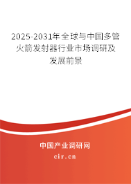 2025-2031年全球與中國多管火箭發(fā)射器行業(yè)市場調(diào)研及發(fā)展前景 2025-2031年全球與中國多管火箭發(fā)射器行業(yè)市場調(diào)研及發(fā)展前景