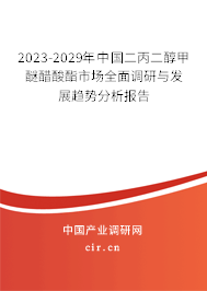 2023-2029年中國二丙二醇甲醚醋酸酯市場全面調研與發(fā)展趨勢分析報告