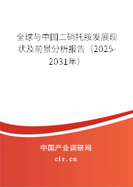 全球與中國二硝托胺發(fā)展現(xiàn)狀及前景分析報(bào)告(2025-2031年) 全球與中國二硝托胺發(fā)展現(xiàn)狀及前景分析報(bào)告(2025-2031年)