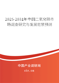 2025-2031年中國二氧化碲市場調(diào)查研究與發(fā)展前景預(yù)測 2025-2031年中國二氧化碲市場調(diào)查研究與發(fā)展前景預(yù)測