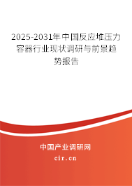 2025-2031年中國反應(yīng)堆壓力容器行業(yè)現(xiàn)狀調(diào)研與前景趨勢報(bào)告 2025-2031年中國反應(yīng)堆壓力容器行業(yè)現(xiàn)狀調(diào)研與前景趨勢報(bào)告
