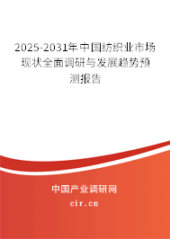 2025-2031年中國紡織業(yè)市場現(xiàn)狀全面調(diào)研與發(fā)展趨勢預(yù)測報(bào)告