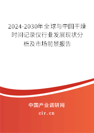 2024-2030年全球與中國(guó)干燥時(shí)間記錄儀行業(yè)發(fā)展現(xiàn)狀分析及市場(chǎng)前景報(bào)告 2024-2030年全球與中國(guó)干燥時(shí)間記錄儀行業(yè)發(fā)展現(xiàn)狀分析及市場(chǎng)前景報(bào)告
