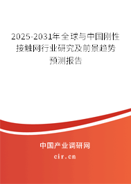 2025-2031年全球與中國(guó)剛性接觸網(wǎng)行業(yè)研究及前景趨勢(shì)預(yù)測(cè)報(bào)告 2025-2031年全球與中國(guó)剛性接觸網(wǎng)行業(yè)研究及前景趨勢(shì)預(yù)測(cè)報(bào)告