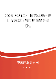 2025-2031年中國高端室內(nèi)設(shè)計(jì)發(fā)展現(xiàn)狀與市場前景分析報(bào)告