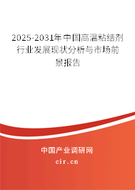 2025-2031年中國高溫粘結(jié)劑行業(yè)發(fā)展現(xiàn)狀分析與市場前景報告