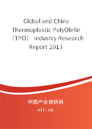 Global and China Thermoplastic PolyOlefin （TPO） Industry Research Report 2013