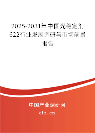 2025-2031年中國光穩(wěn)定劑622行業(yè)發(fā)展調研與市場前景報告 2025-2031年中國光穩(wěn)定劑622行業(yè)發(fā)展調研與市場前景報告