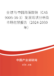 全球與中國海藻酸鈉（CAS 9005-38-3）發(fā)展現(xiàn)狀分析及市場前景報(bào)告（2024-2030年）