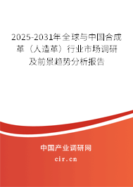 2025-2031年全球與中國合成革(人造革)行業(yè)市場調(diào)研及前景趨勢分析報告 2025-2031年全球與中國合成革(人造革)行業(yè)市場調(diào)研及前景趨勢分析報告