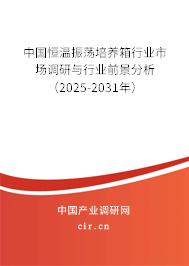 中國恒溫振蕩培養(yǎng)箱行業(yè)市場調(diào)研與行業(yè)前景分析（2025-2031年）