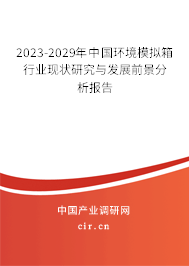 2023-2029年中國(guó)環(huán)境模擬箱行業(yè)現(xiàn)狀研究與發(fā)展前景分析報(bào)告