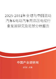 2025-2031年全球與中國混動汽車&電動汽車用高壓電纜行業(yè)發(fā)展研究及前景分析報(bào)告 2025-2031年全球與中國混動汽車&電動汽車用高壓電纜行業(yè)發(fā)展研究及前景分析報(bào)告