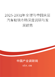 2025-2031年全球與中國(guó)夾層汽車玻璃市場(chǎng)深度調(diào)研與發(fā)展趨勢(shì)