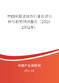 中國甲醛清除劑行業(yè)現(xiàn)狀分析與趨勢預(yù)測報告(2025-2031年) 中國甲醛清除劑行業(yè)現(xiàn)狀分析與趨勢預(yù)測報告(2025-2031年)