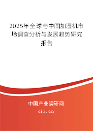 2025年全球與中國加濕機(jī)市場調(diào)查分析與發(fā)展趨勢研究報(bào)告 2025年全球與中國加濕機(jī)市場調(diào)查分析與發(fā)展趨勢研究報(bào)告