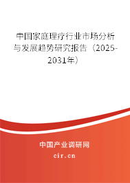 中國(guó)家庭理療行業(yè)市場(chǎng)分析與發(fā)展趨勢(shì)研究報(bào)告(2025-2031年) 中國(guó)家庭理療行業(yè)市場(chǎng)分析與發(fā)展趨勢(shì)研究報(bào)告(2025-2031年)
