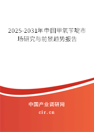 2025-2031年中國甲氧芐啶市場研究與前景趨勢報告 2025-2031年中國甲氧芐啶市場研究與前景趨勢報告