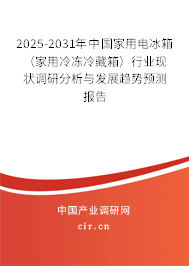 2025-2031年中國家用電冰箱（家用冷凍冷藏箱）行業(yè)現(xiàn)狀調(diào)研分析與發(fā)展趨勢預(yù)測報(bào)告