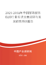 2025-2031年中國家政服務(wù)O2O行業(yè)現(xiàn)狀全面調(diào)研與發(fā)展趨勢預(yù)測報告 2025-2031年中國家政服務(wù)O2O行業(yè)現(xiàn)狀全面調(diào)研與發(fā)展趨勢預(yù)測報告