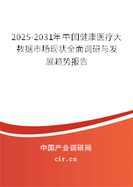 2025-2031年中國(guó)健康醫(yī)療大數(shù)據(jù)市場(chǎng)現(xiàn)狀全面調(diào)研與發(fā)展趨勢(shì)報(bào)告 2025-2031年中國(guó)健康醫(yī)療大數(shù)據(jù)市場(chǎng)現(xiàn)狀全面調(diào)研與發(fā)展趨勢(shì)報(bào)告