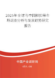 2025年全球與中國腳扣帶市場調(diào)查分析與發(fā)展趨勢(shì)研究報(bào)告 2025年全球與中國腳扣帶市場調(diào)查分析與發(fā)展趨勢(shì)研究報(bào)告