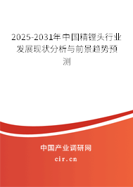 2025-2031年中國(guó)精鏜頭行業(yè)發(fā)展現(xiàn)狀分析與前景趨勢(shì)預(yù)測(cè) 2025-2031年中國(guó)精鏜頭行業(yè)發(fā)展現(xiàn)狀分析與前景趨勢(shì)預(yù)測(cè)