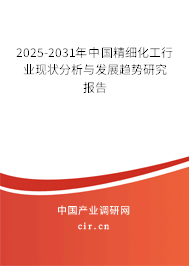 2025-2031年中國(guó)精細(xì)化工行業(yè)現(xiàn)狀分析與發(fā)展趨勢(shì)研究報(bào)告